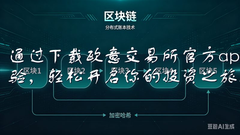 通过下载欧意交易所官方app，你可以享受高效便捷的交易体验，轻松开启你的投资之旅。